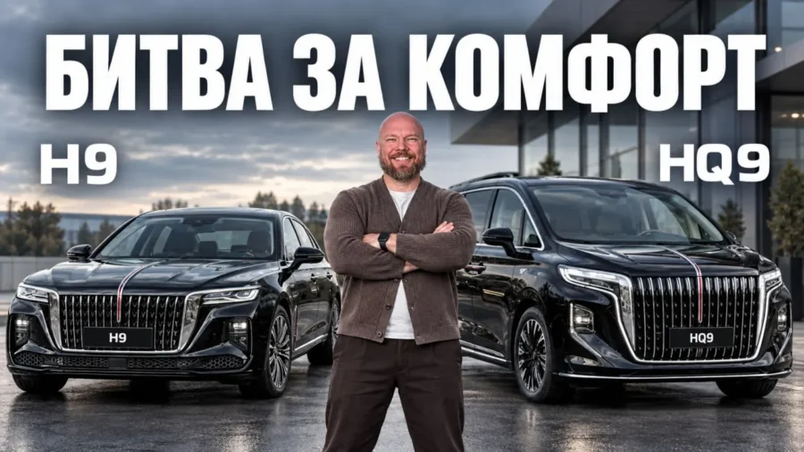 Какой Hongqi выбрать для босса: сравнение H9 и HQ9