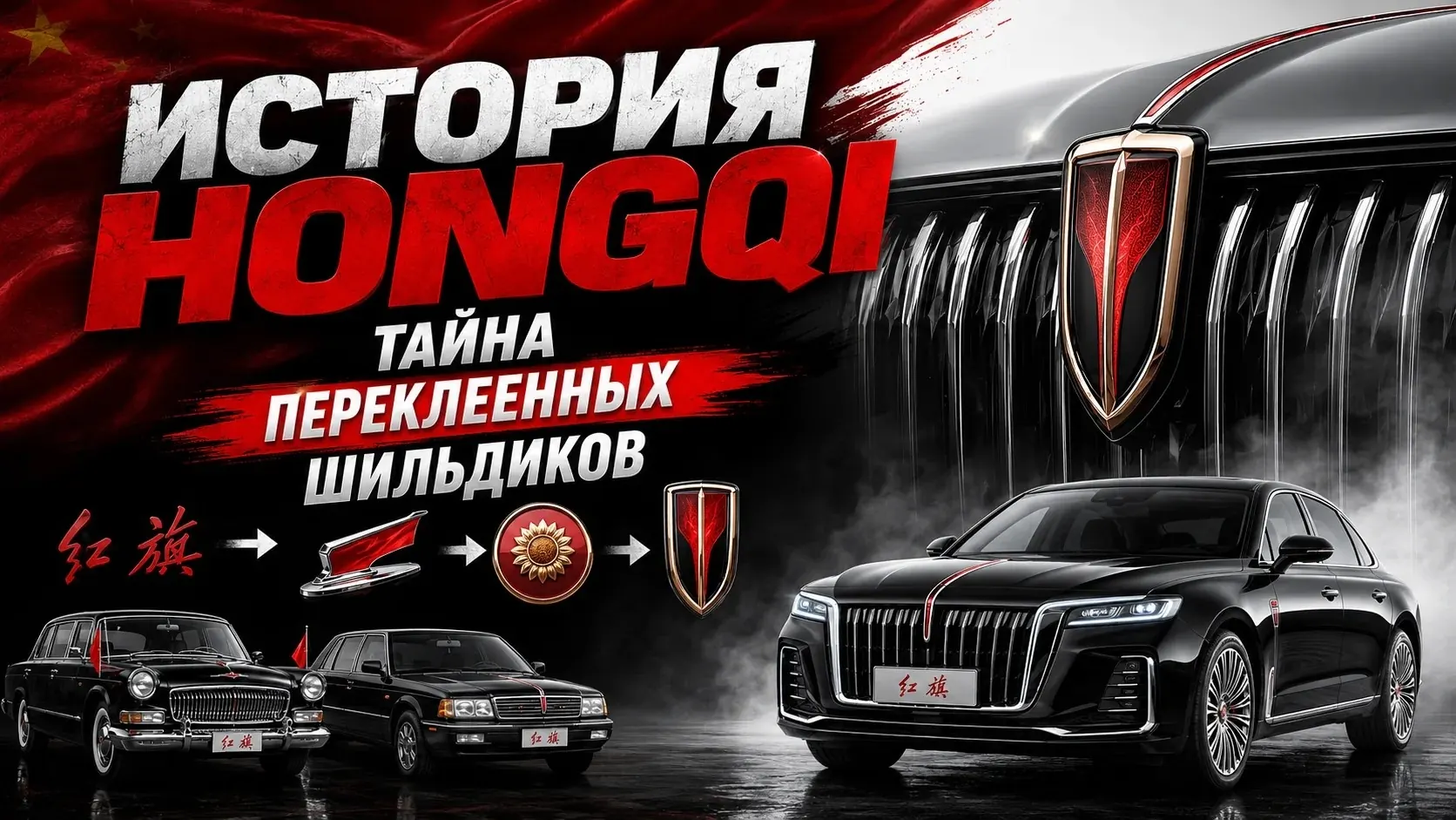 История Hongqi: как формировался премиальный китайский бренд