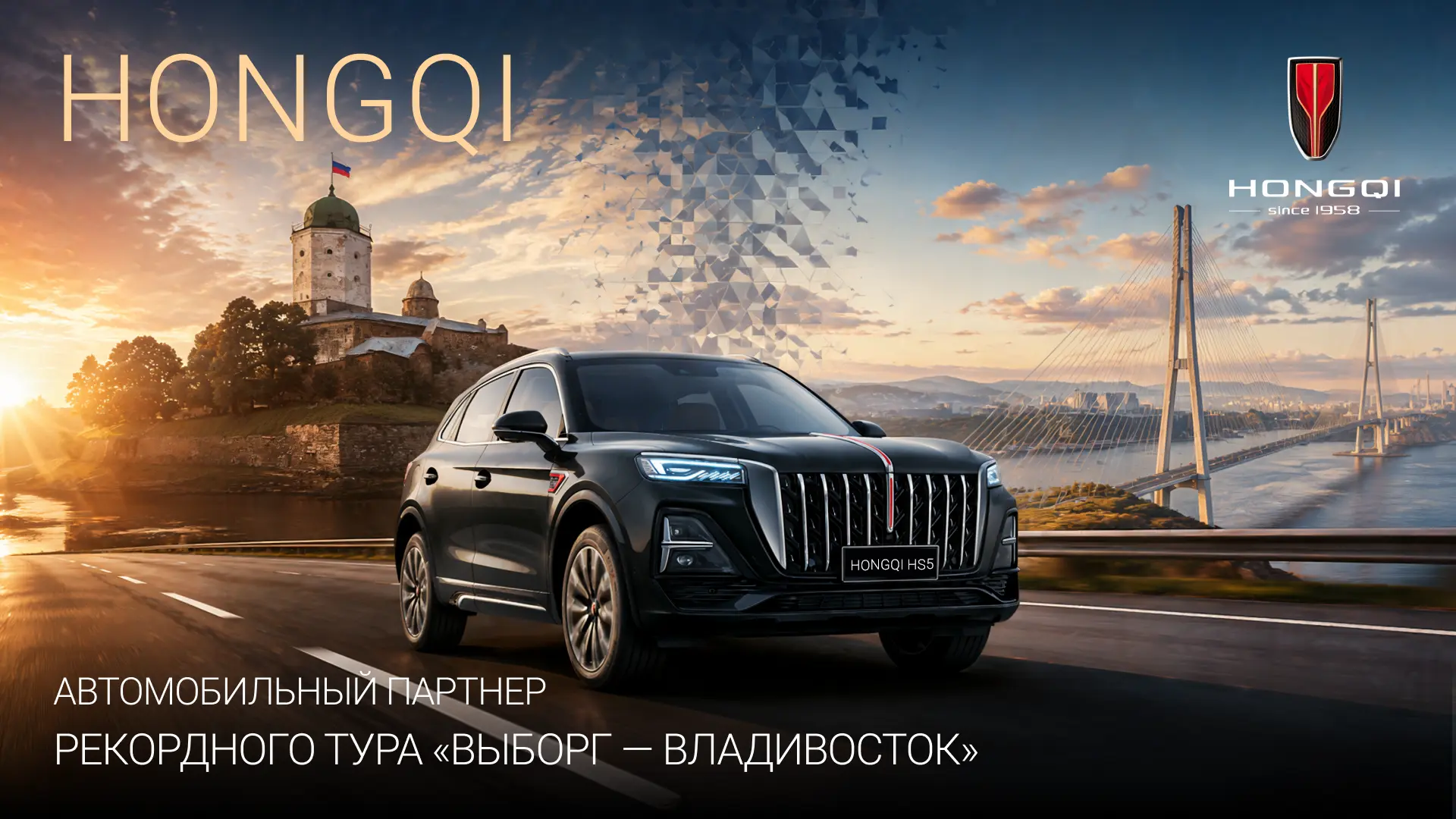Hongqi HS5 проедет почти 10 000 км от Выборга до Владивостока