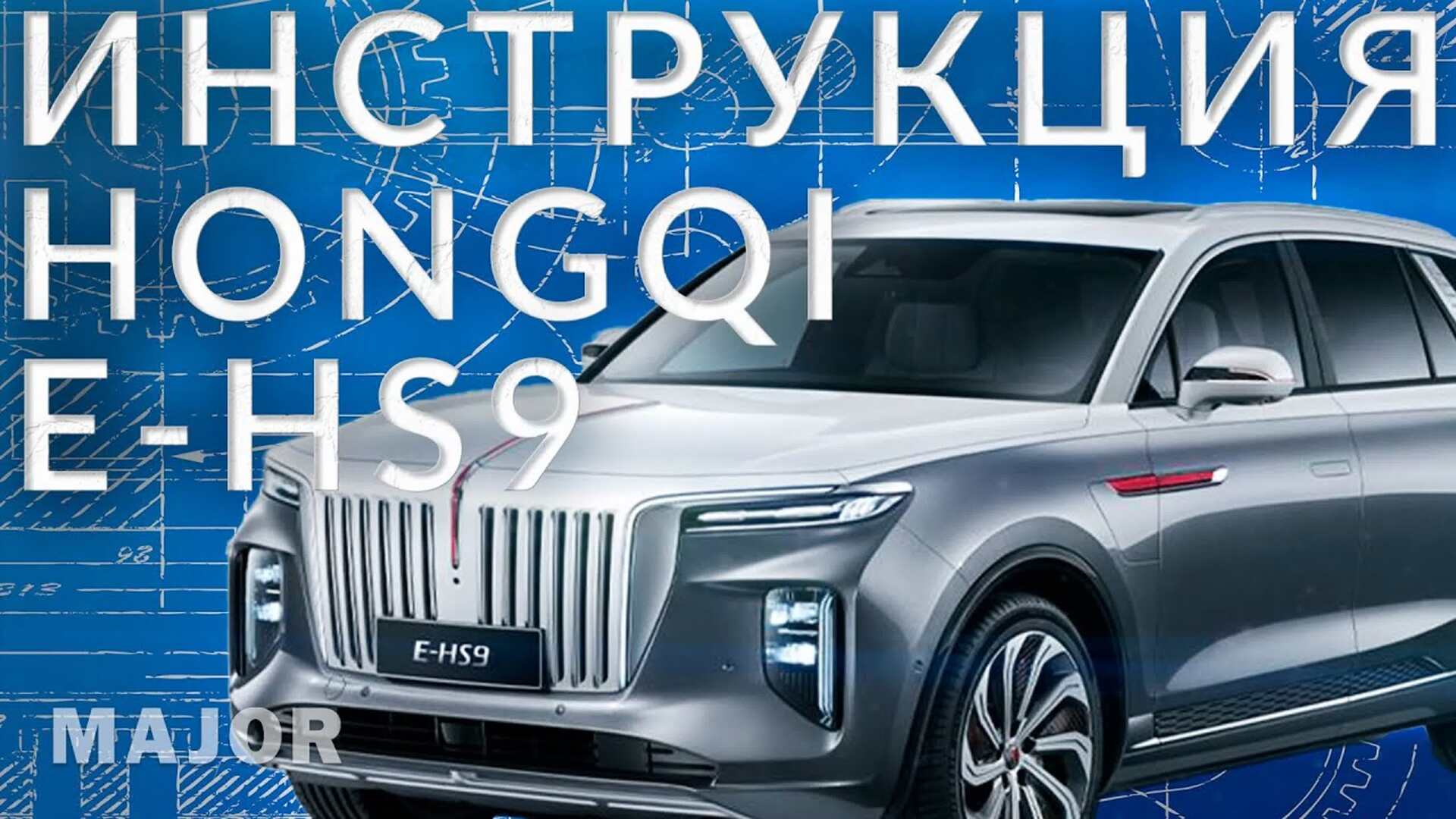 Инструкция HONGQI E-HS9 от Major Auto